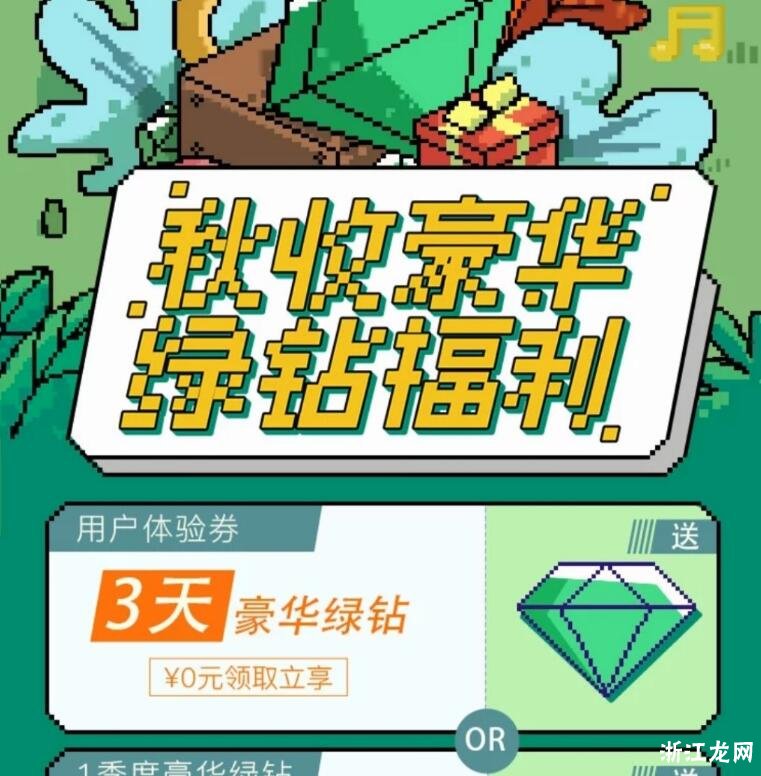 最新绿钻免费领取七天：限时免费！绿钻七天畅享活动来袭