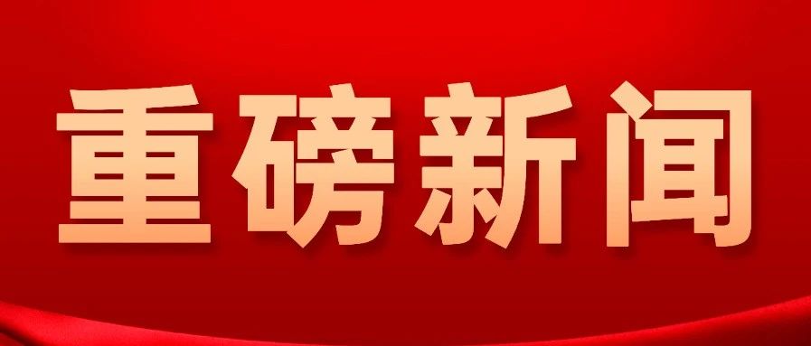 重大新闻最新：最新重磅资讯