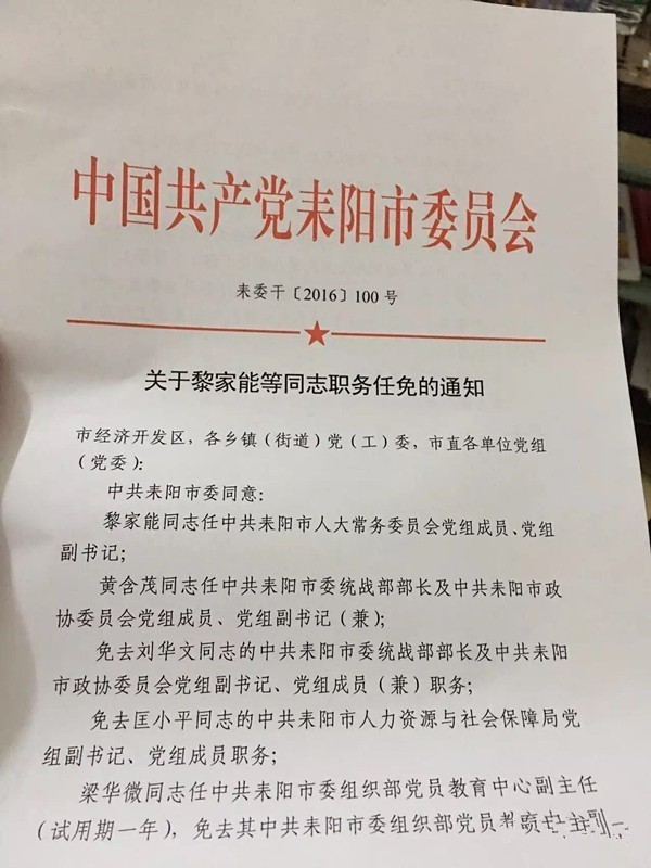 耒阳最新人事变动：干部任免名单揭晓